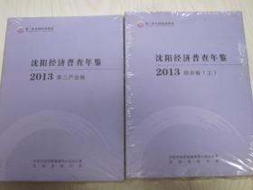 沈阳经济普查年鉴2013综合卷 上下 第二产业卷