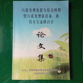 （2009年9月杭州）污泥处理处置与综合利用暨污泥处理新设备、新技术交流研讨会论文集