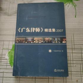 《广东律师》精选集2007