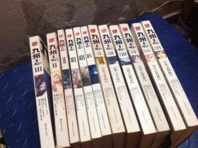 九州志：王朝启示录（1-4）+葵花（1-6）+狮牙之卷（2-3） 共12册