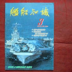 舰船知识   1998年3期  美伊七次对抗实录  舰船知识出版社