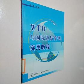 WTO与国际贸易惯例实用教程
