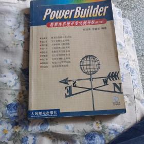 Power Builder数据库系统开发实例导航（第二版）