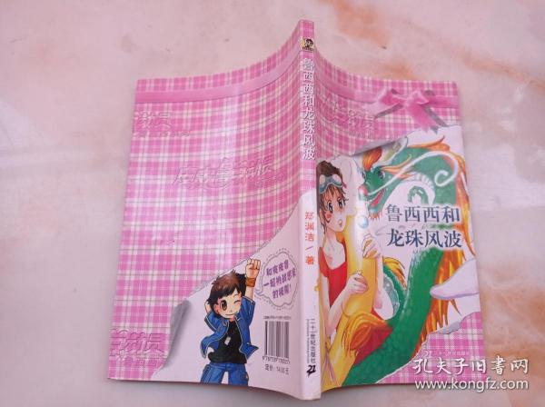 [鲁西西和龙珠风波] 图书价格_书籍图片_网购评论_孔夫子旧书网