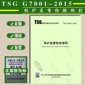 【全新闪电发货】原版现货 TSG G7001-2015 锅炉监督检验规则