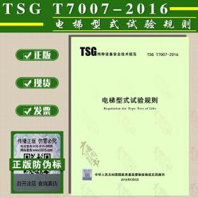 【全新闪电发货】原版现货 TSG T7007-2016 电梯型式试验规则