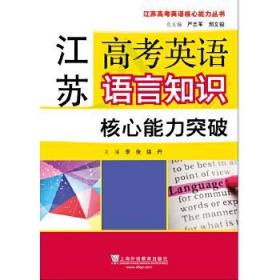 江苏高考英语核心能力丛书：江苏高考英语语言知识核心能力突破
