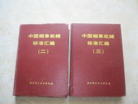 中国烟草机械标准汇编 （二、三） 共2本合售 精装
