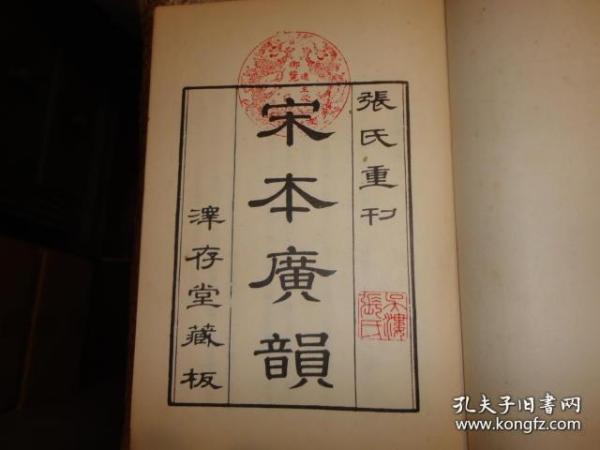 校正 宋 本 广韵 附索引(全)