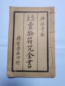 辰州真本 灵验符咒全书 第二卷：神奇秘术