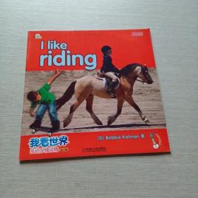 我喜欢乘骑