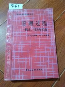 管理过程-概念.行为和实践（[美]W.H.纽曼，[美]小C.E.萨默）中国社会科学出版社【货号：9-61】自然旧。正版。详见书影。实物拍照
