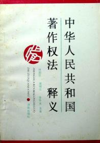 中华人民共和国著作权法释义（1990年一版一印，自藏品相95品）