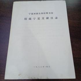 宁夏回族自治区图书馆馆藏宁夏文献目录   孤本