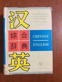 汉英综合辞典  A  COPREHENSIVE  CHINESE --ENGLISH  DICTIONARY