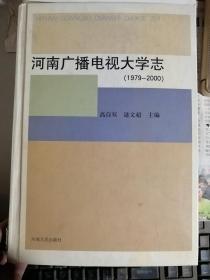 河南广播电视大学志（1979-2000）