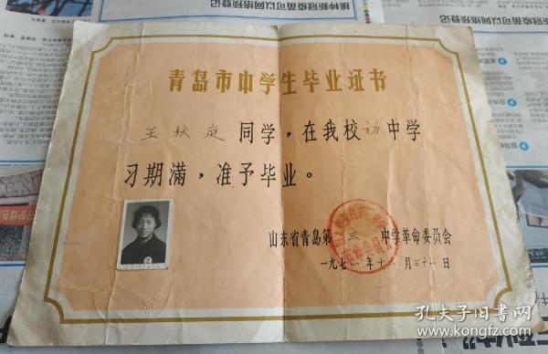 **时期一青岛市中学生毕业证书，照片上带毛像章。1971年，青岛三中。a6。