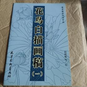 882021-05-19上书工笔花鸟白描图集万一绘/ 北京工艺美术出版社/ 1999