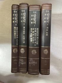 湛轩书 精装 四册 内容完整
洪大容为朝鲜李朝的哲学家、自然科学家，实学派北学论的主要代表。《湛轩书》收录了《毉山问答》、《筹解需用》等洪大容的重要著作