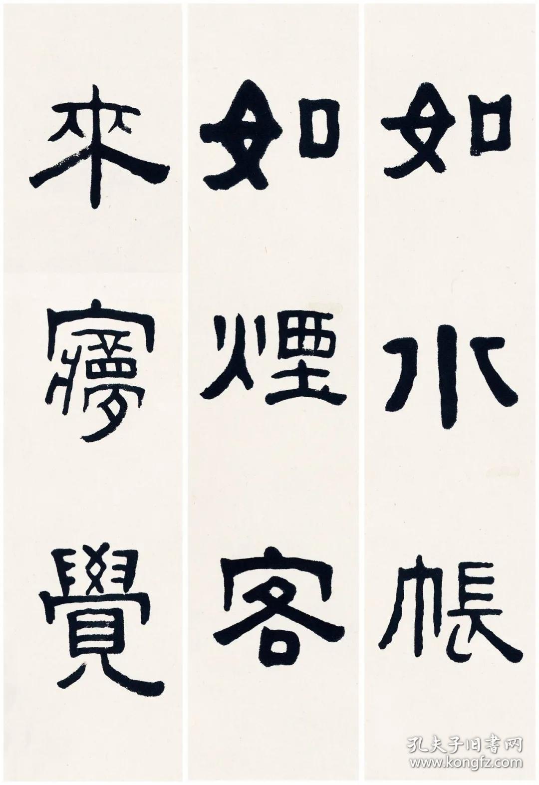 王福厂隶书六种