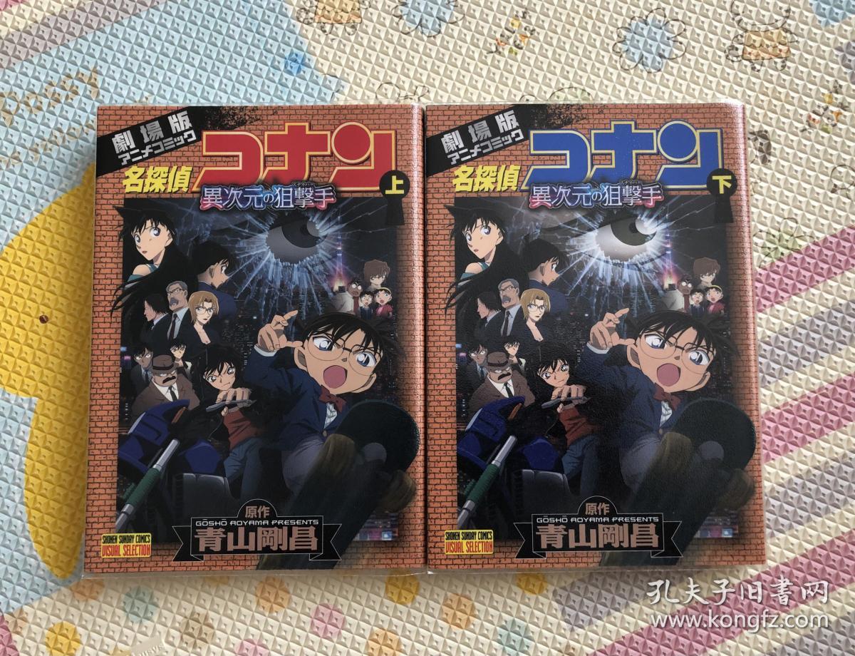 名侦探柯南剧场版异次元的狙击手上下 孔夫子旧书网