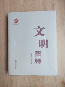 文明圖騰（原塑封未拆）