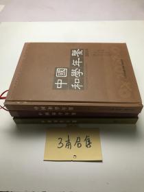 中国和学年鉴 （2020 创刊号）（2011  II）（2014  V）   3本合售