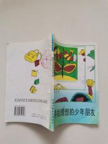 给寻找理想的少年朋友
