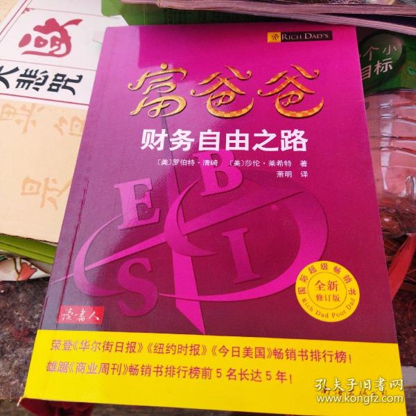 富爸爸财务自由之路