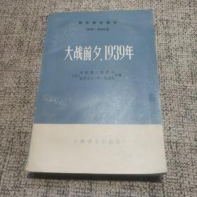 大战前夕，1939年。下册