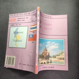 世界各国知识丛书 泰国 缅甸
