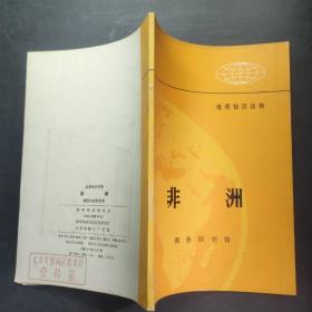 非洲