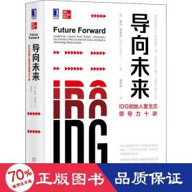 導向未來：IDG創始人麥戈文領導力十講