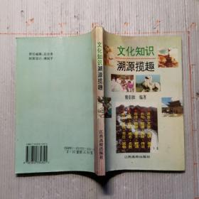 文化知识溯源揽趣  1995年十月第一版，第二次印刷