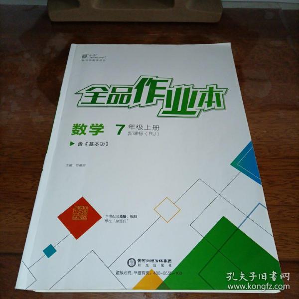[全品作业本七年级上册] 图书价格_书籍图片_网购评论_孔夫子旧书网