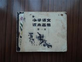 小學語文課本畫冊（第一冊）--天津人美80年1印20000冊，關巍、鄭慶衡等10多位畫家繪畫，極罕見大缺本