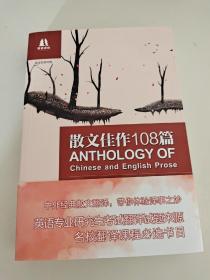 散文佳作108篇 Anthology of Chinese and English Prose 乔萍、瞿淑蓉、宋洪玮  著  9787544715218  译林出版社