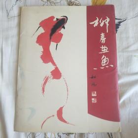 柳青畫魚
畫冊13頁全 ，品相如圖。