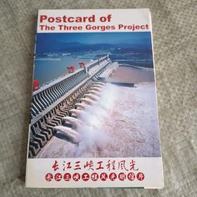 明信片：长江三峡工程风光