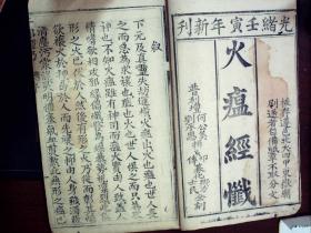 M2978，孤本，少见贵州地方宗教古籍，清光绪精写刻本：《火瘟经忏》 原装原签大开本线装一厚册全，写刻精良