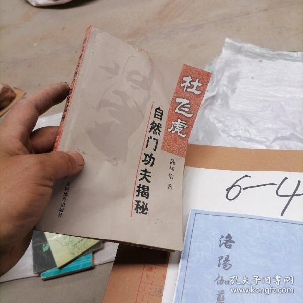 [杜飞虎自然门功夫揭秘] 图书价格_书籍图片_网购评论_孔夫子旧书网