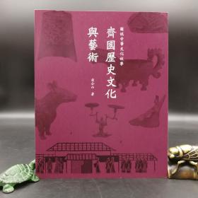 香港三联版  凌公山《齊國歷史文化與藝術》