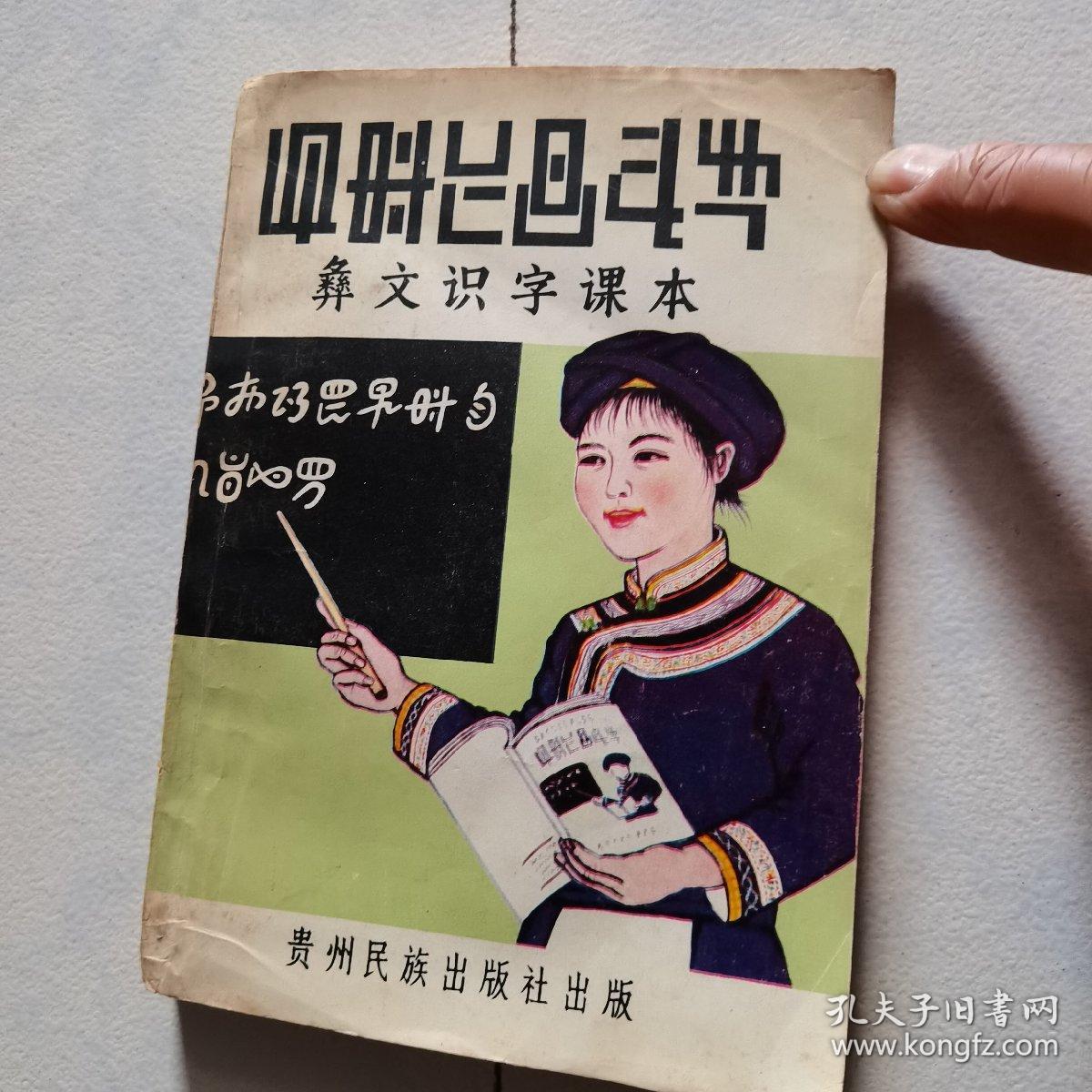 彝文识字课本:(普及本)(书背背脊有破损,内页全新,请看拍实图,谢谢.