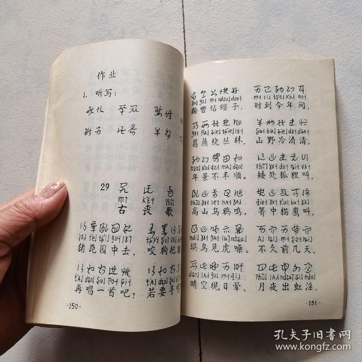 彝文识字课本:(普及本)(书背背脊有破损,内页全新,请看拍实图,谢谢.