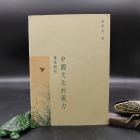 香港三联版 刘梦溪《中國文化的張力：傳統解故》（锁线胶订）