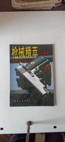 枪械精萃（珍藏本）