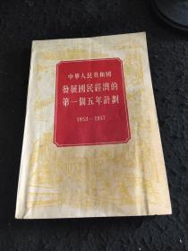 中华人民共和国发展国民经 济的第一个五年计划(1953一1957)