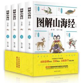 中国神话文学经典：图解山海经  （彩绘版）（全4册）9787547274248吉林文史弘丰