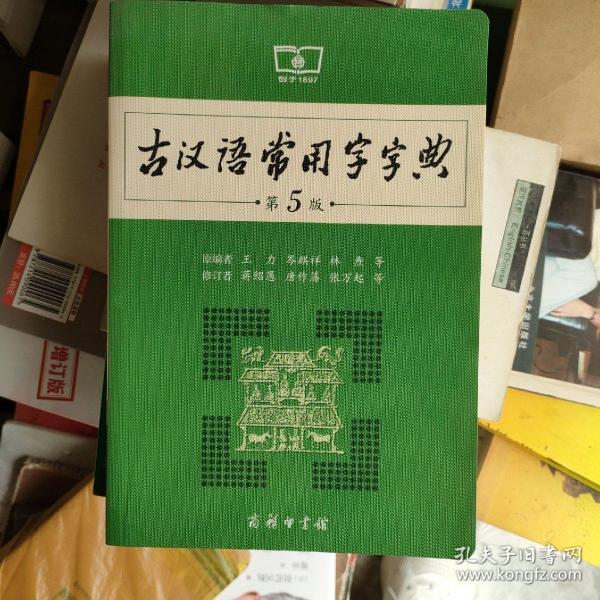 古汉语常用字字典（第5版）