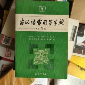 古汉语常用字字典（第5版）